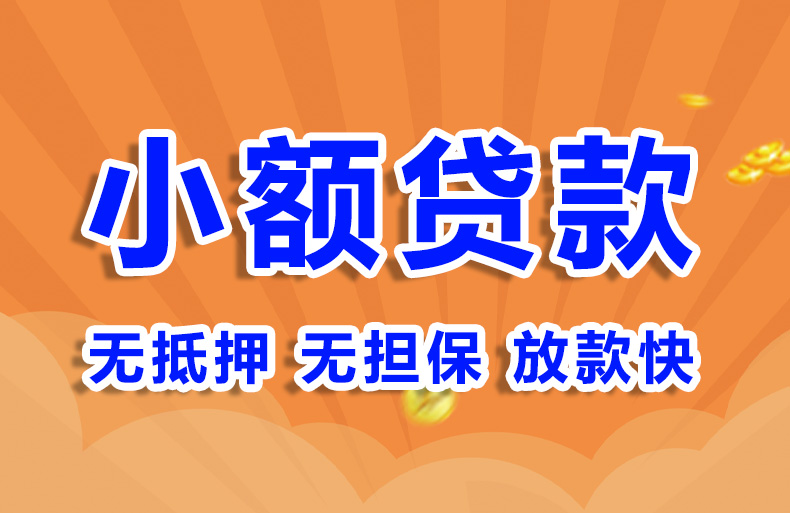 北京急用钱小额贷款空放贷款