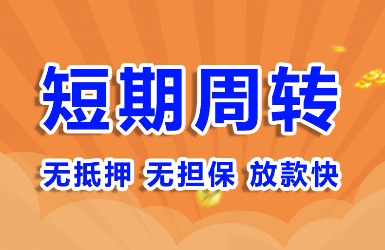北京急用钱小额贷款空放短借