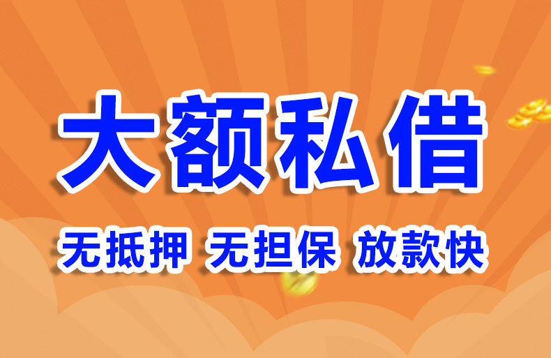 北京急用钱小额贷款私借贷款